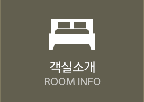 객실안내