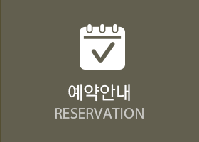예약안내